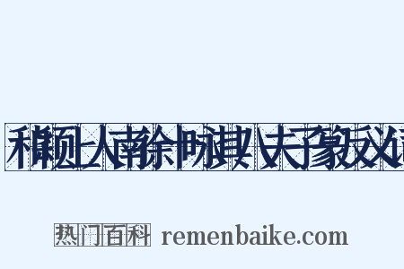 和颖上人南徐十咏其八夫子篆反义词是什么意思的图片